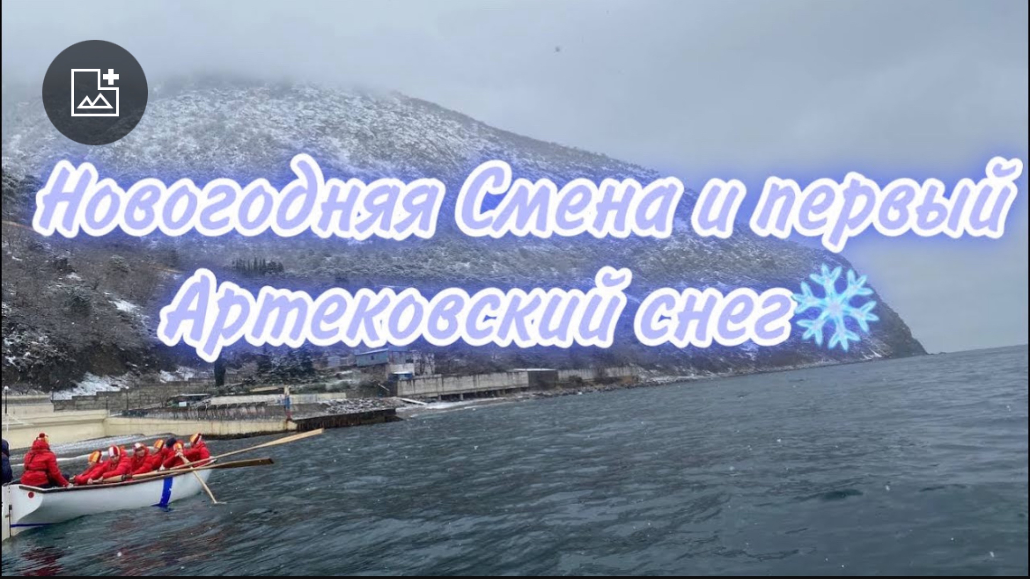 СНЕГ В АРТЕКЕ НА НОВЫЙ ГОД |vlog2| #артек #артеквлог #новыйгодвартеке