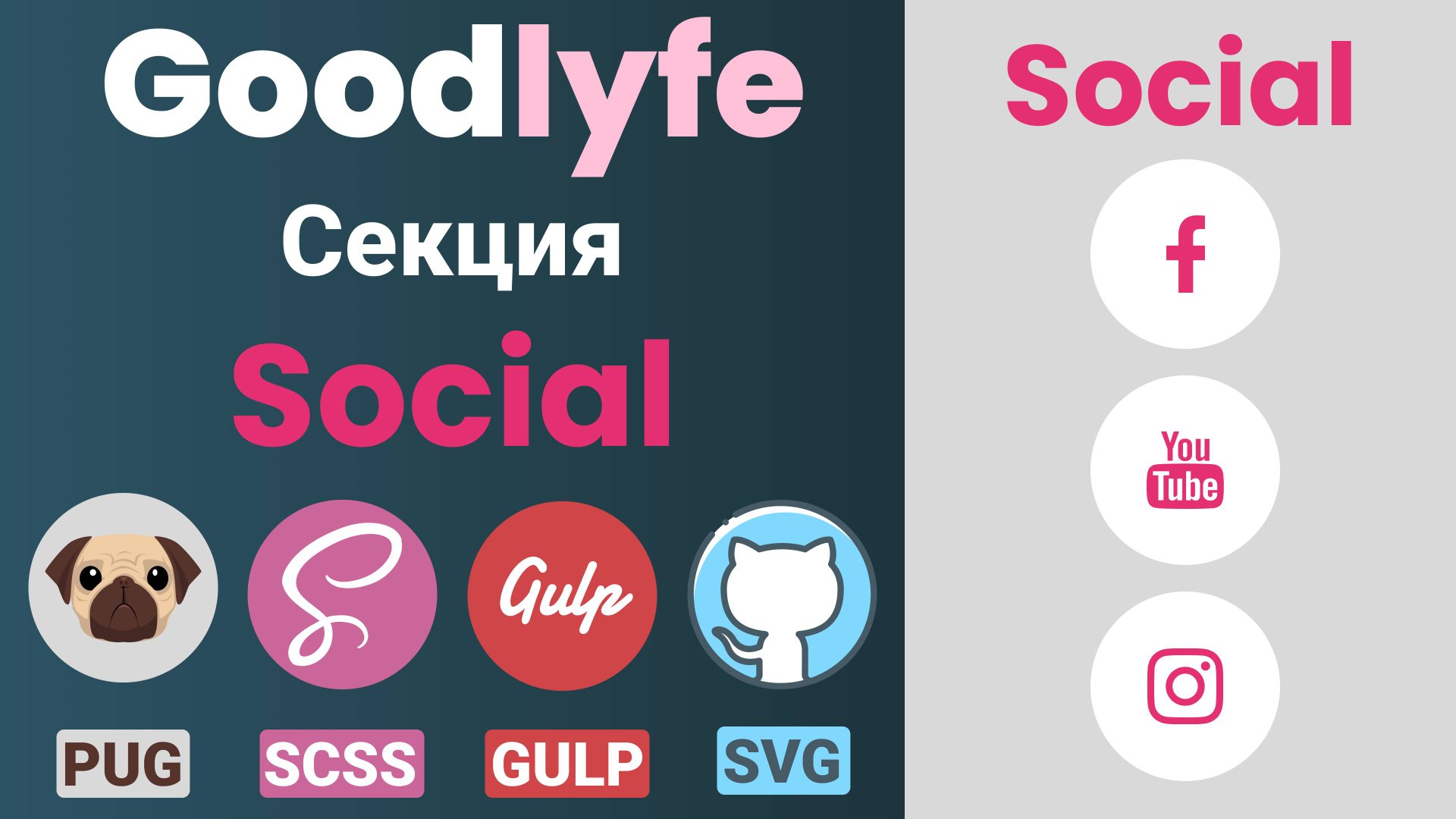 Адаптивная верстка макета - GoodLyfe. Секция "Social" смотреть онлайн