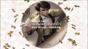 саблиминал на привлечение богатого парня-мужа