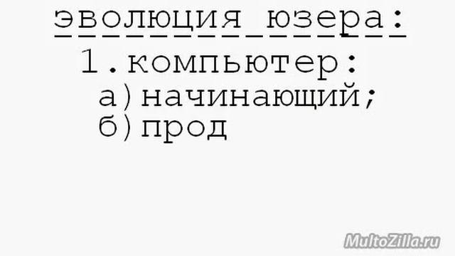 Эволюция юзера