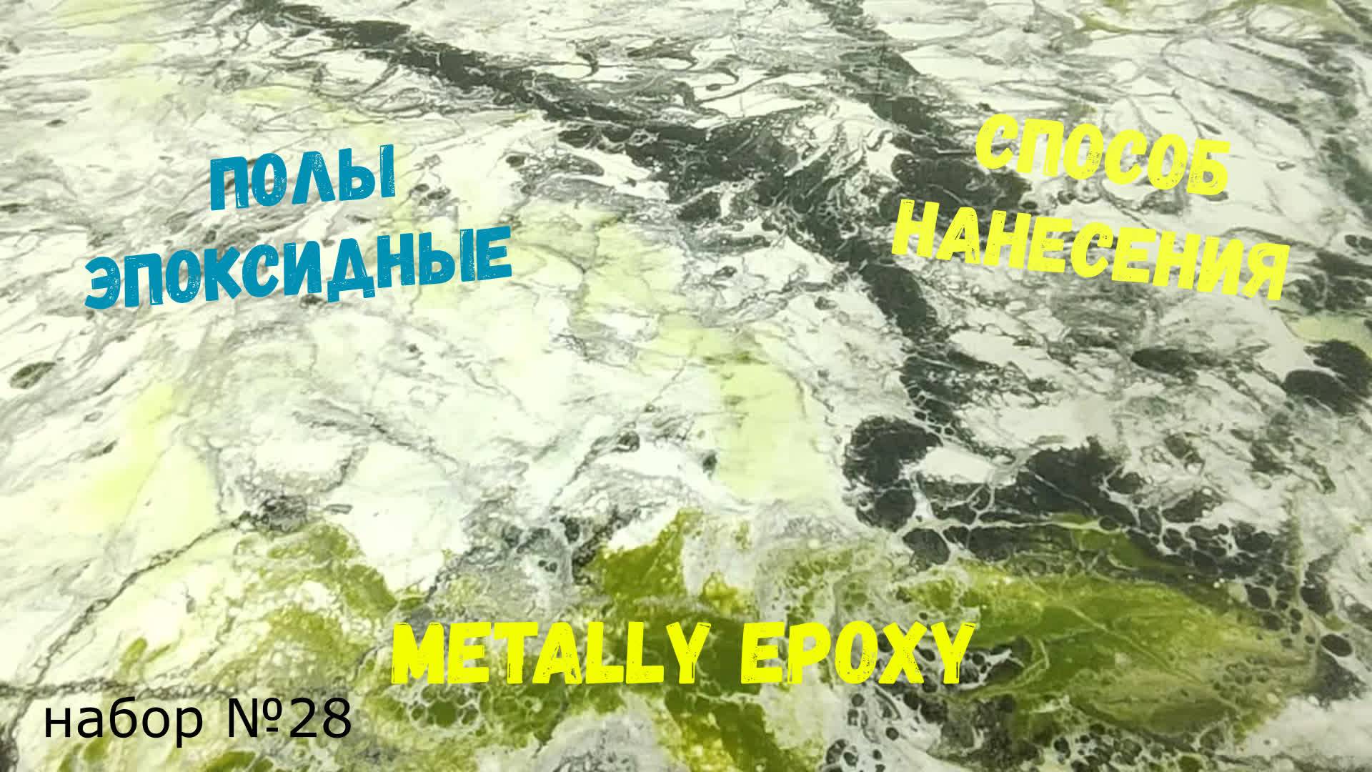 Эпоксидный наливной пол. Способ нанесения. Эпоксидная смола Metally epoxy 3:1. Набор №28 смотреть онлайн