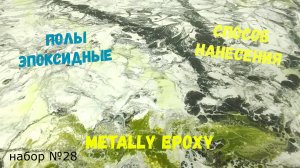 Эпоксидный наливной пол. Способ нанесения. Эпоксидная смола  Metally epoxy 3:1. Набор №28