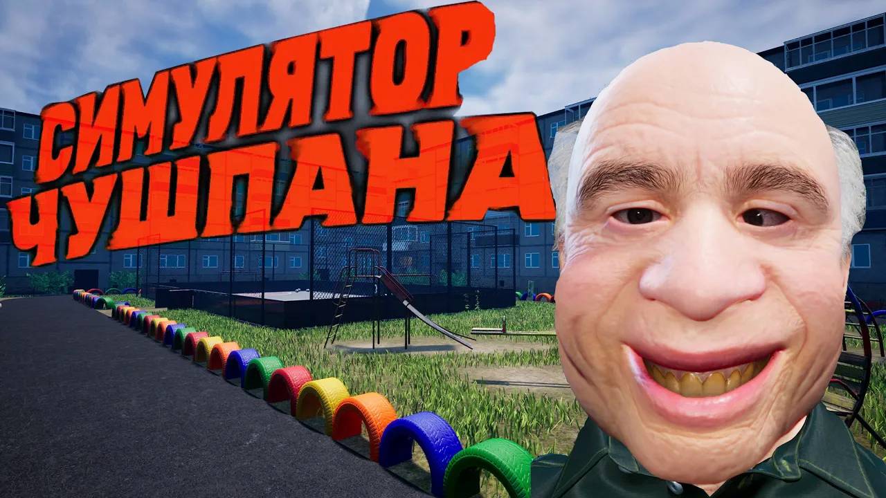 Финал, две концовки! - Прохождение Симулятор Чушпана #2