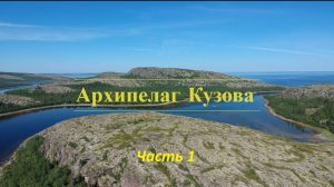 Сплав по архипелагу Кузова часть 1