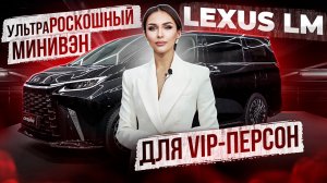 Минивэн Lexus LM 350 h! Роскошь в каждой детали! Лексус лм 2024