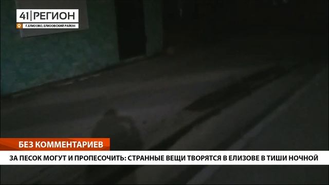 ЗА ПЕСОК МОГУТ И ПРОПЕСОЧИТЬ: СТРАННЫЕ ВЕЩИ ТВОРЯТСЯ В ЕЛИЗОВЕ В ТИШИ НОЧНОЙ • БЕЗ КОММЕНТАРИЕВ смотреть онлайн