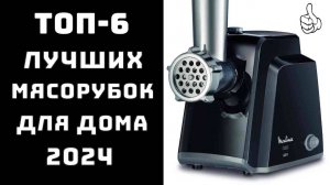 🔝ТОП-6. Топ лучших мясорубок для дома🥩 Купить мясорубку🏆 Недорогие электрические мясорубки💲