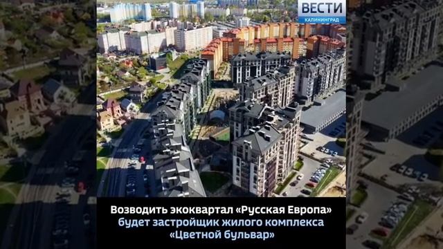 Квартал класса эко-комфорт 1я очередь строительства Русской Европы. Калининград. смотреть онлайн