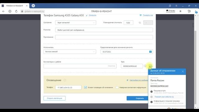 Отслеживание посылок ПРИЕМ-В-РЕМОНТ 1.0 смотреть онлайн