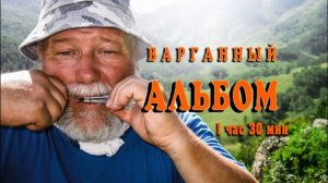 Варганный альбом. Слушать варган 1 час 30 минут. Шаманская музыка