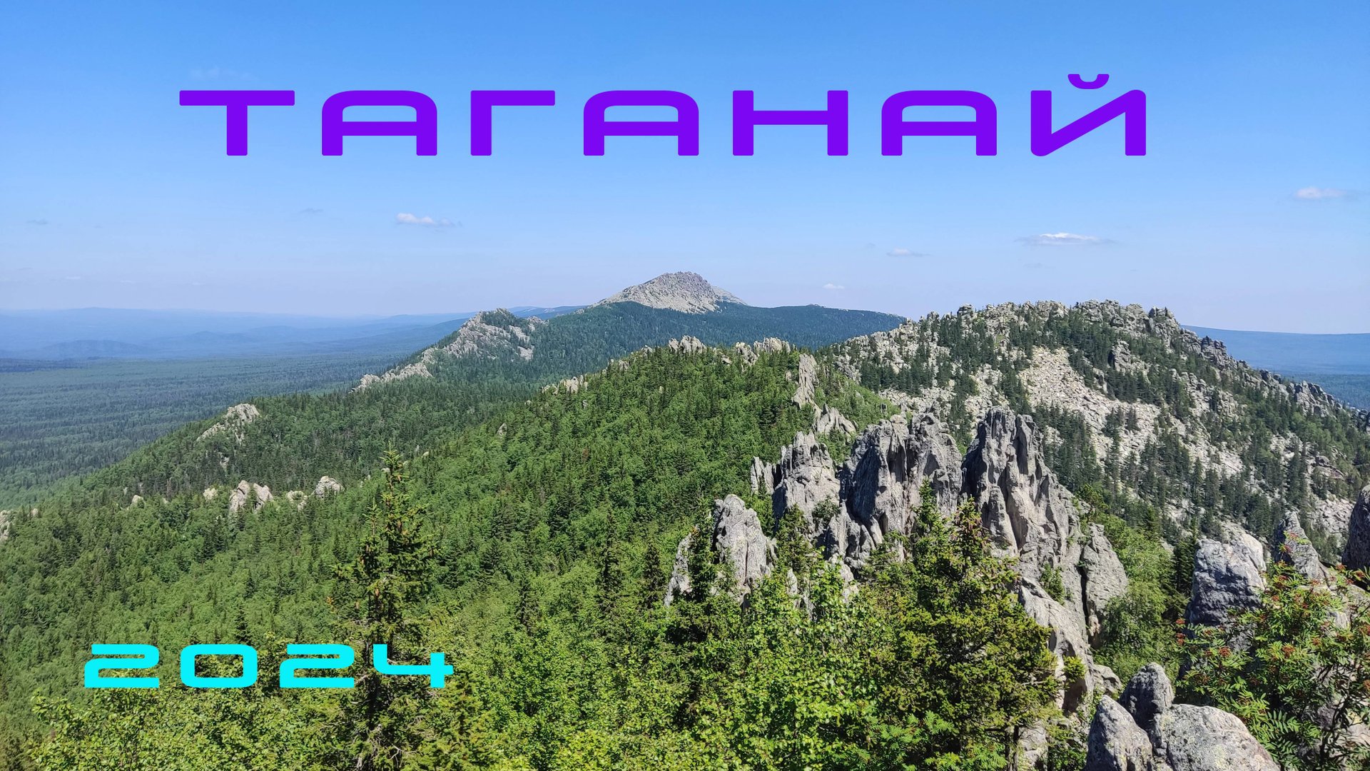 ТАГАНАЙ 2024