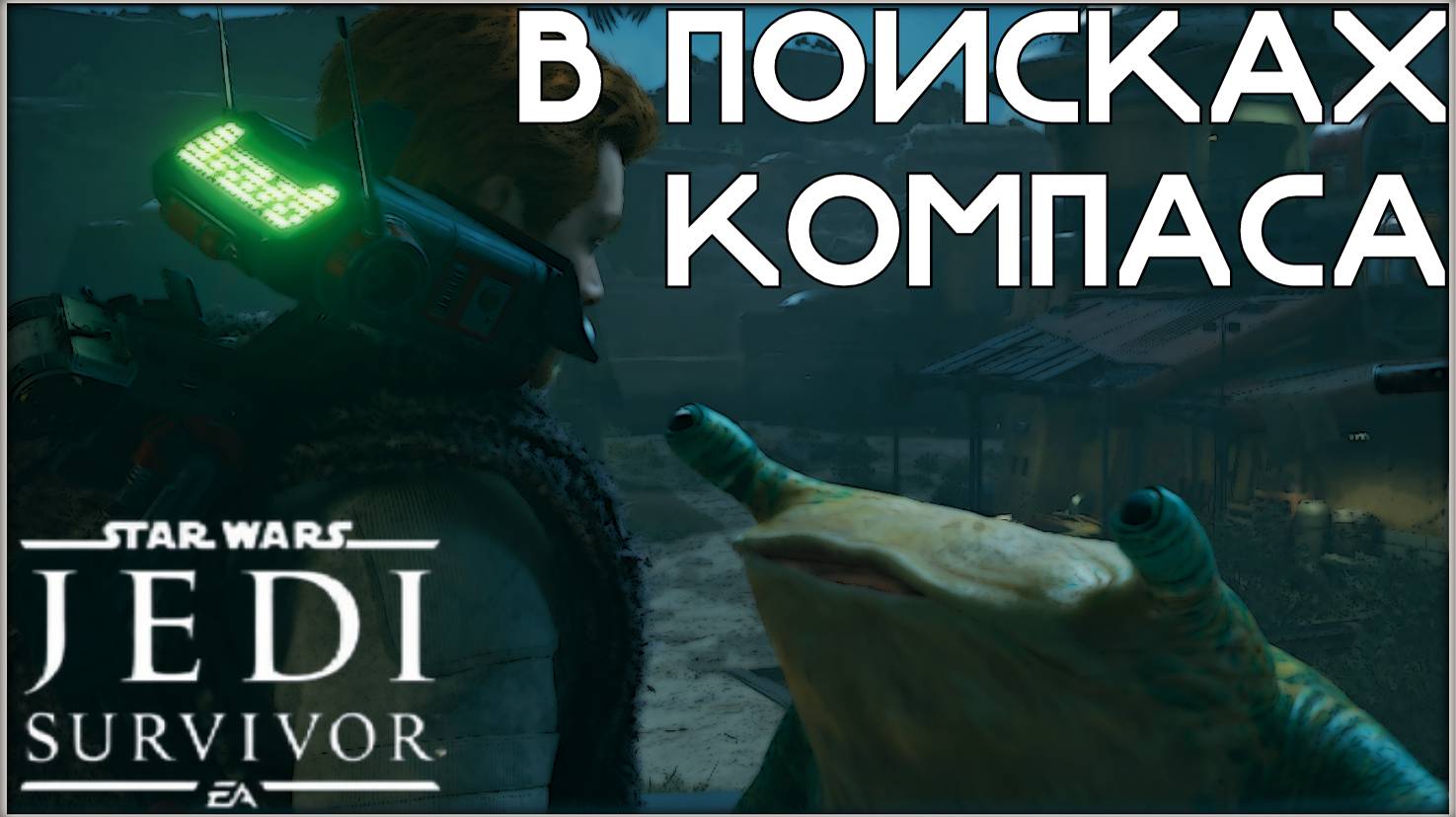 Мы вернулись. /Star Wars Jedi: Survivor/ #18