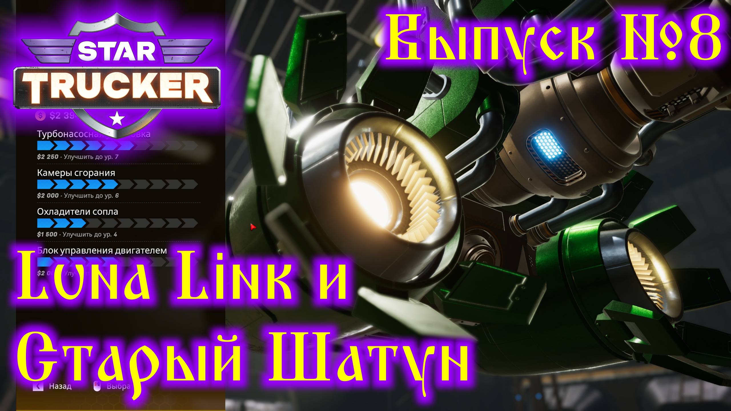 Star Trucker №8 Luna Link и Старый Шатун смотреть онлайн