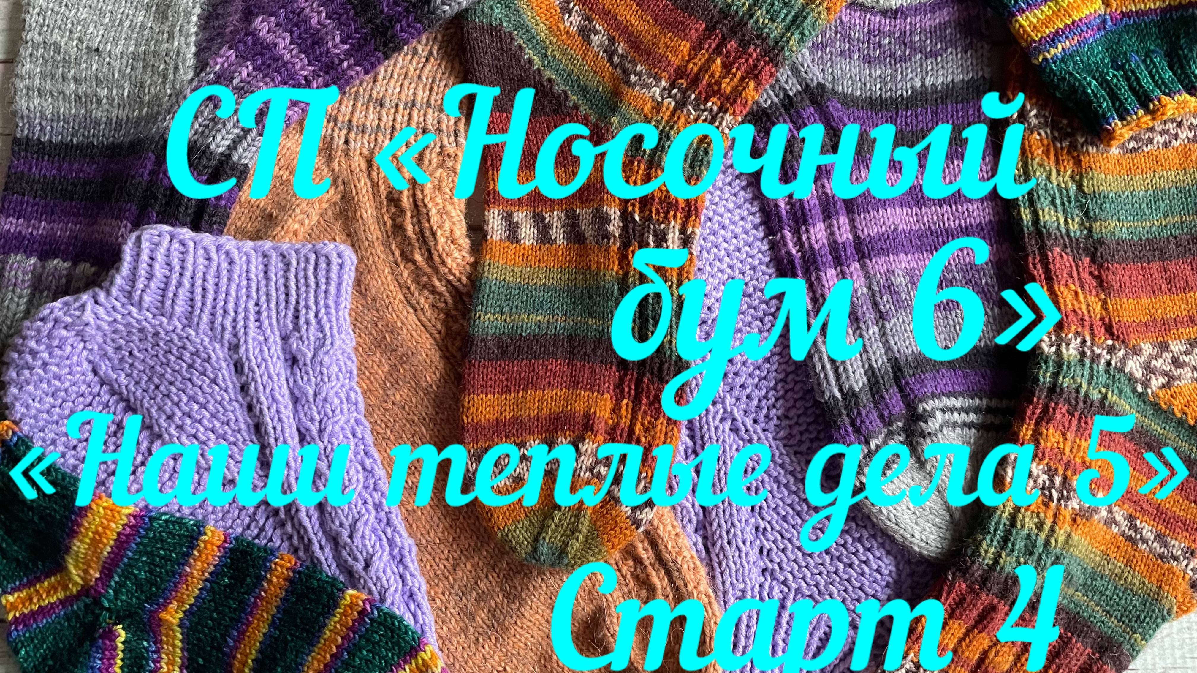 СП «Носочный бум 6