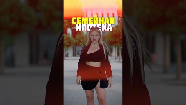 Семейная ипотека для кого? смотреть онлайн