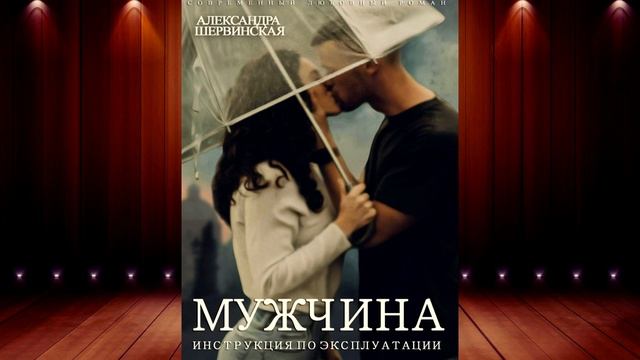Мужчина. Инструкция по эксплуатации (Александра Шервинская) Аудиокнига смотреть онлайн