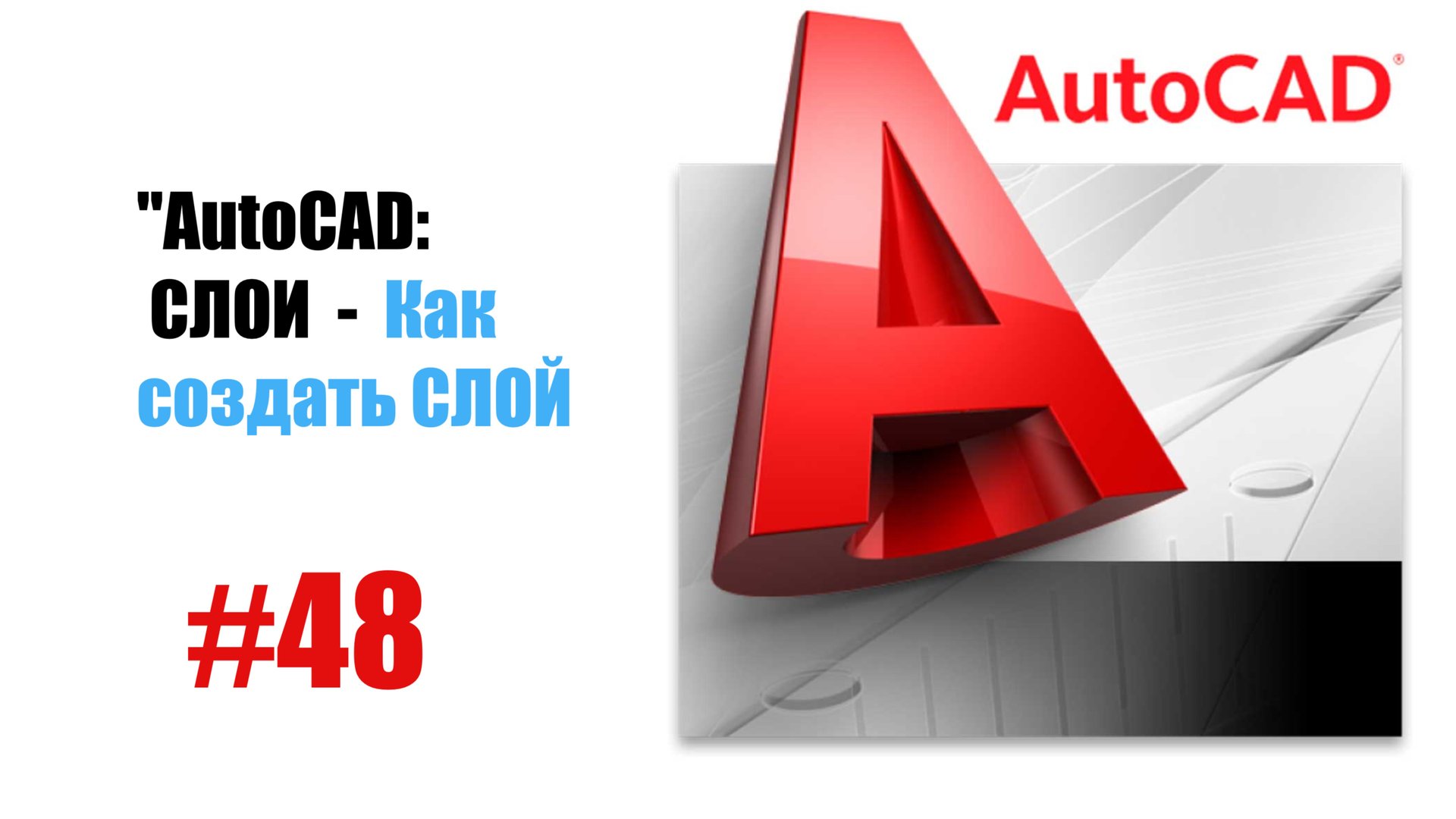 48-"AutoCAD: Как создать слой — Полное руководство по управлению слоями" смотреть онлайн