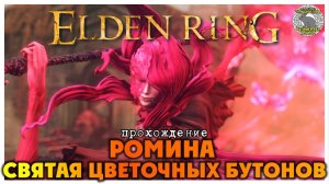 Elden Ring прохождение #72 I Руины древней обители Рауха I Ромина Святая Цветочных Бутонов