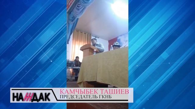 Камчыбек Ташиев активизируется в пограничных вопросах смотреть онлайн