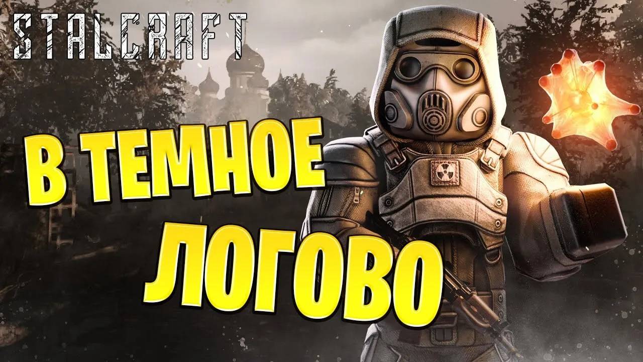В ТЕМНОЕ ЛОГОВО ВАГАНТА | Сталкрафт / STALCRAFT | #31