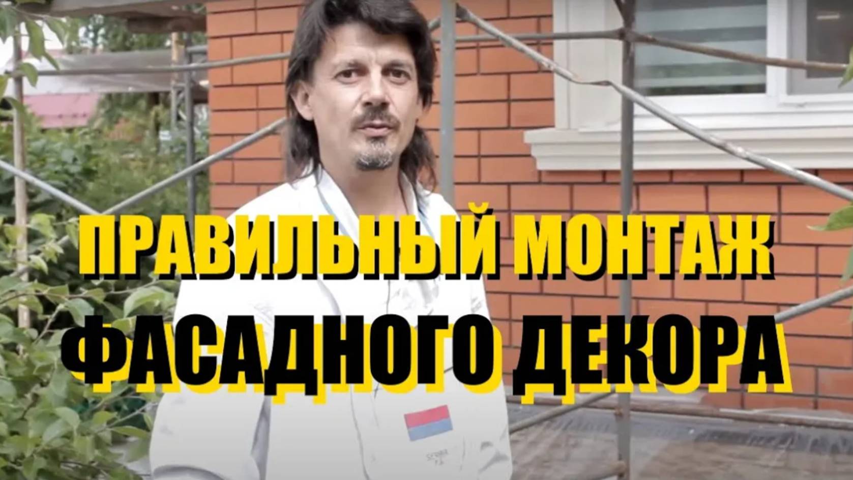 Правильный монтаж фасадного декора из пенополистирола | Тюменский Завод Фасадного Декора смотреть онлайн