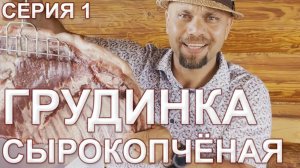 Грудинка сырокопченая. Расчет соли для посола.