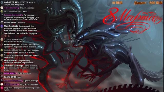 СТРИМ В ЧЕСТЬ 8 МАРТА смотреть онлайн