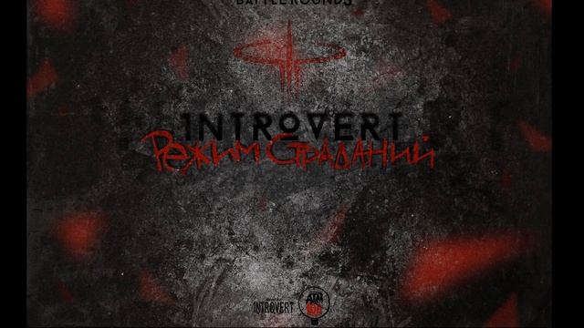 1ntroVert - Режим страданий смотреть онлайн