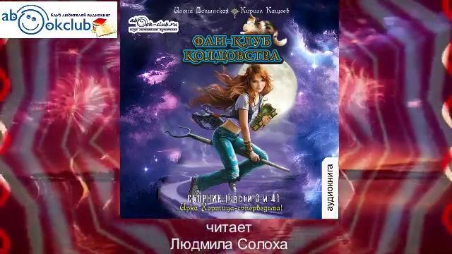 01.03. Илона Волынская и Кирилл Кащеев - Ирка Хортица – суперведьма "Фан-Клуб колдовства" Часть 3