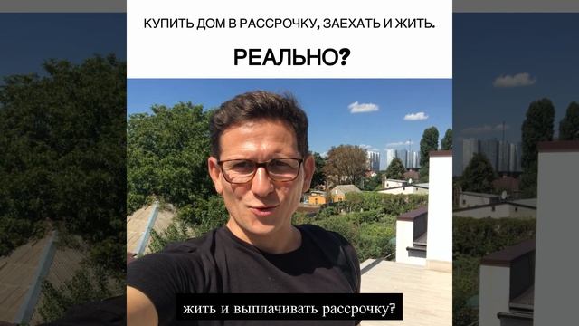 Купить готовый дом в рассрочку на 5 лет, реально? Одесса. Заехать и жить смотреть онлайн