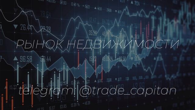 Рынок недвижимости