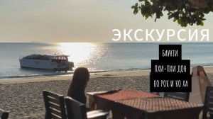 Двухдневная экскурсия "Королевские острова" от компании "Пегас" на Пхукете 🌊