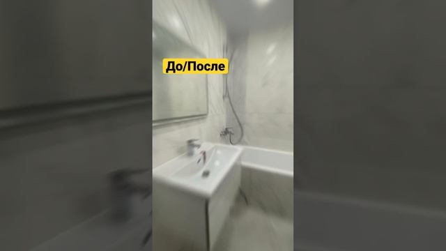 Мы и не такое можем. У нас много интересного🙌🏻 Подпишитесь 😉 #ремонтквартир #ремонтсочи # смотреть онлайн