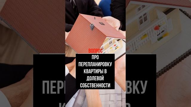 Про перепланировку квартиры в долевой собственности #перепланировка #перепланировкаквартиры смотреть онлайн