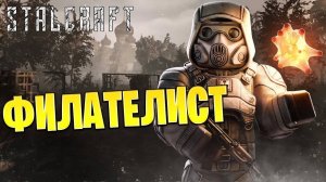 ФИЛАТЕЛИСТ | Сталкрафт / STALCRAFT | #23
