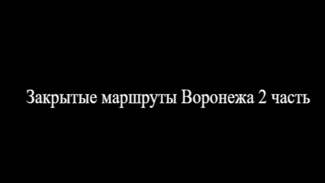 Закрытые маршруты Воронежа 2 часть смотреть онлайн