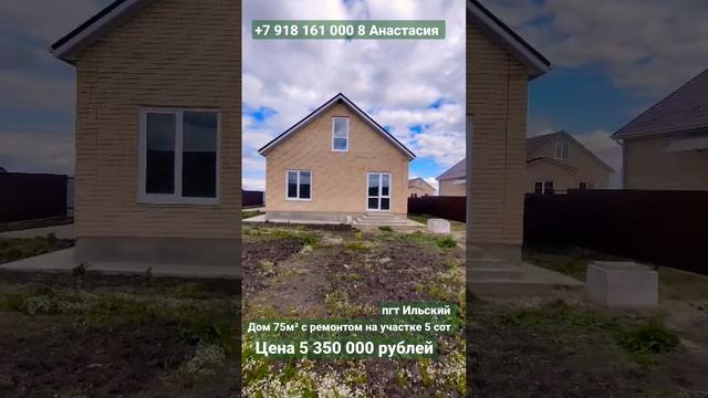 ПРОДАЖА ДОМА пгт Ильский. Площадь 75м²/Участок 5сот/Цена 5350000 рублей смотреть онлайн