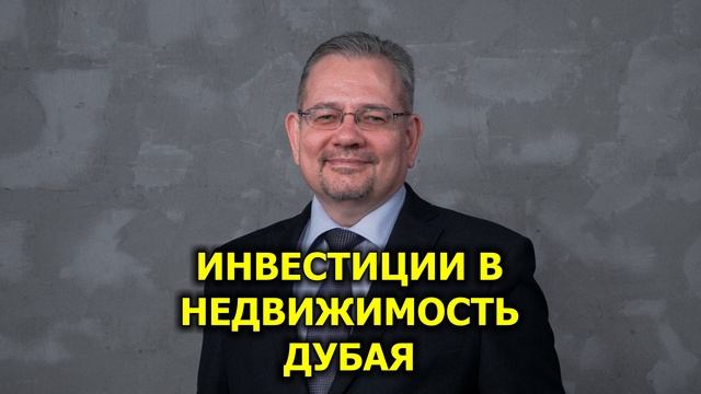 Инвестиции в недвижимость Дубая смотреть онлайн