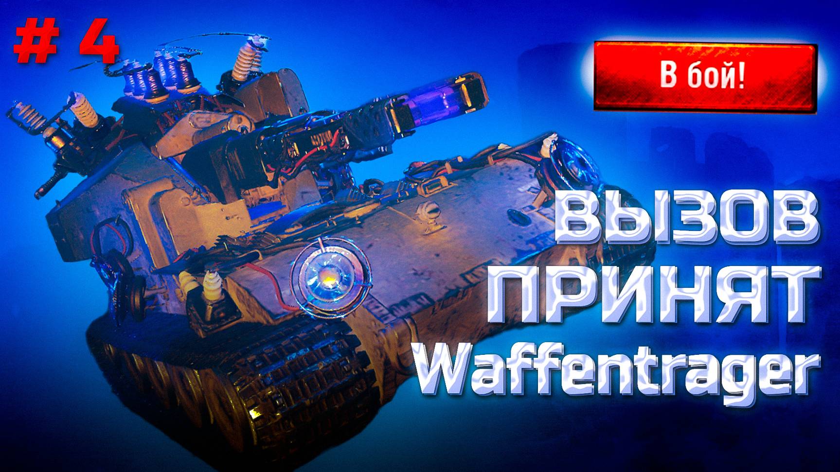 ✅ #4 Мир танков. Ваффентраген. Вызов принят. смотреть онлайн