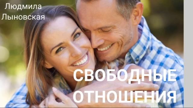 Людмила Лыновская Аудио рассказ "Свободные отношения" смотреть онлайн