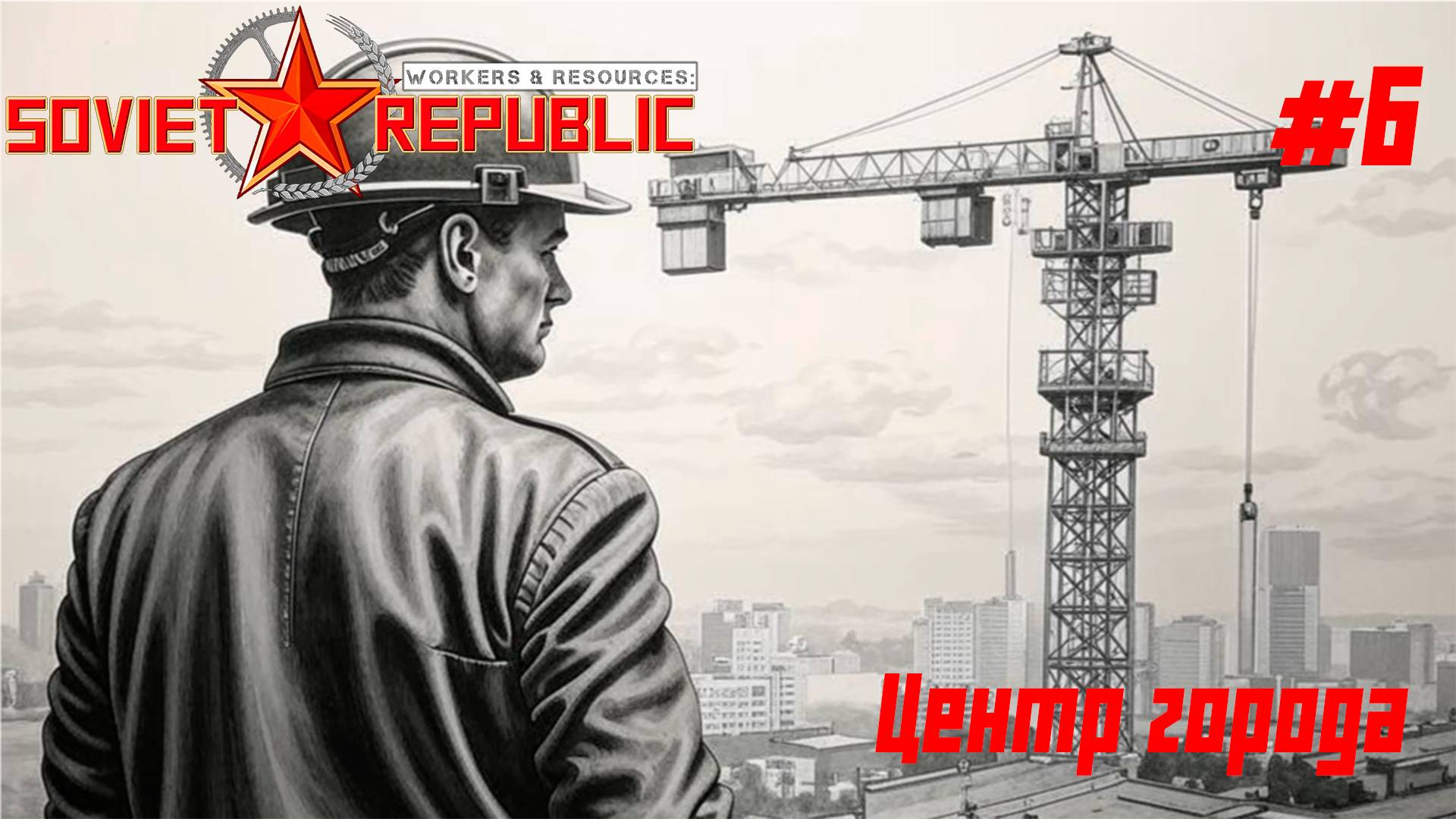 Центр города // Workers & Resources: Soviet Republic // Серия 6