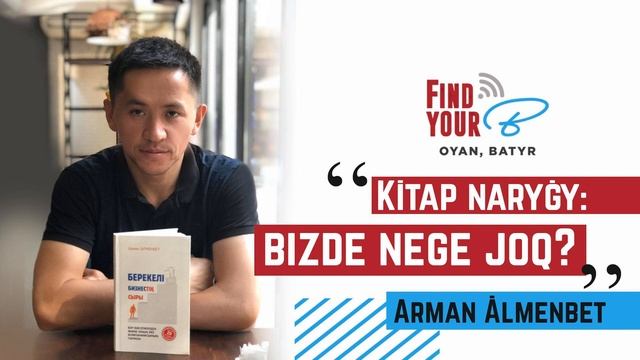 54. Арман Әлменбет: «Кітап нарығы: бізде неге жоқ?» смотреть онлайн