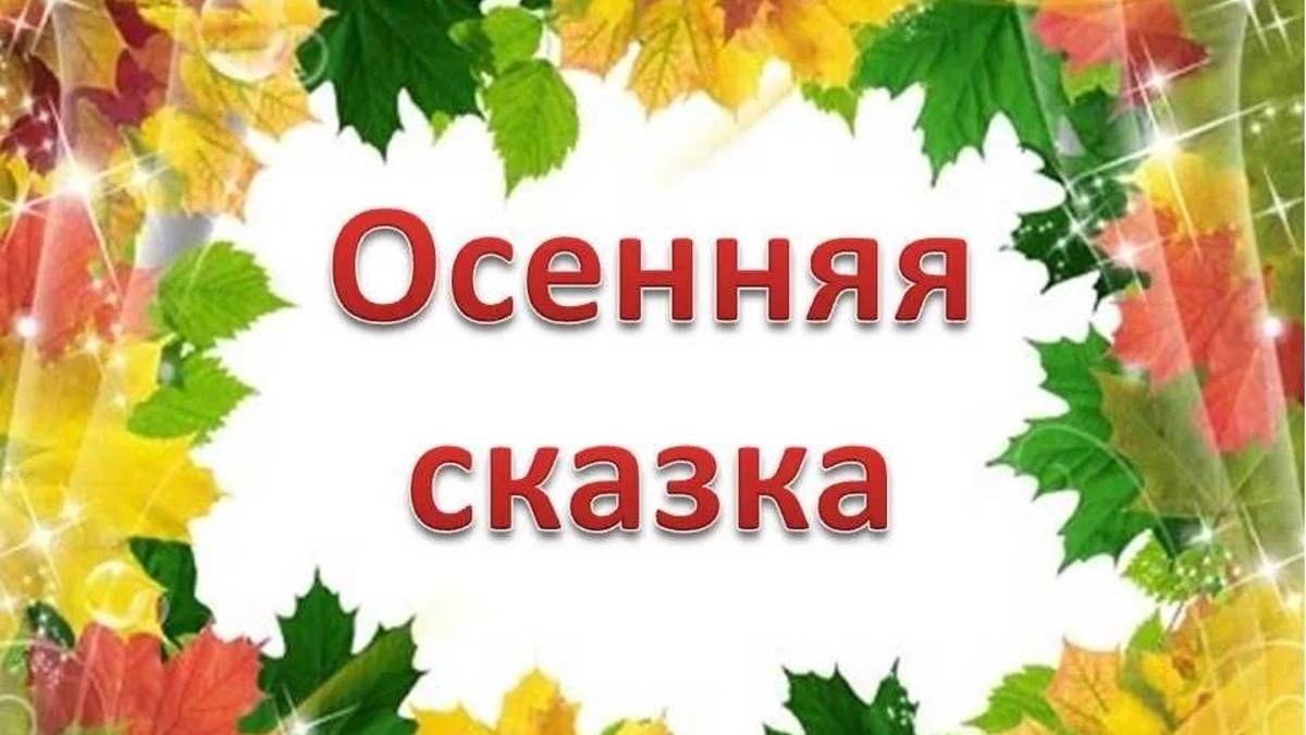 Осень 7 группа 23.10.2024 г. смотреть онлайн