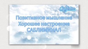 Позитивное мышление, хорошее настроение – Саблиминал
