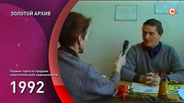 Золотой архив СТВ. Первые торги по продаже севастопольской недвижимости смотреть онлайн