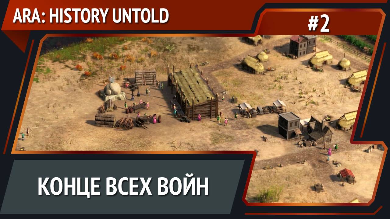 Первый поселенец / Ara: History Untold Прохождение №2 [Россия] смотреть онлайн