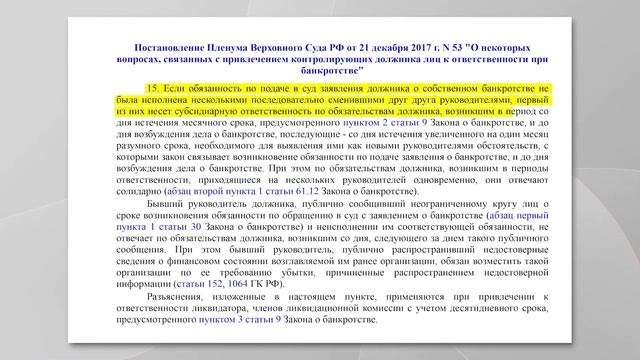 Субсидиарная ответственность за неподачу заявления на банкротство (ст.61.12 127-ФЗ) смотреть онлайн