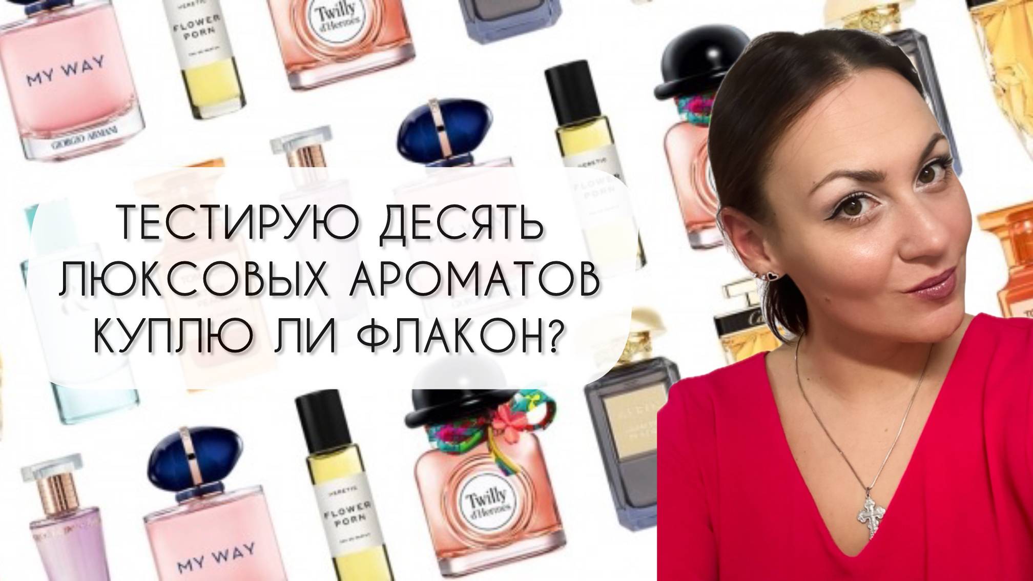 ТЕСТИРУЮ ДЕСЯТЬ ЛЮКСОВЫХ АРОМАТОВ\ КУПЛЮ ФЛАКОН ИЛИ НЕТ? смотреть онлайн