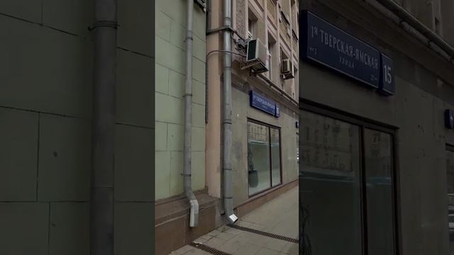 1-я Тверская Ямская 13 #коммерческаянедвижимость #бизнес #москва #шортс #улица #юмор #новости смотреть онлайн