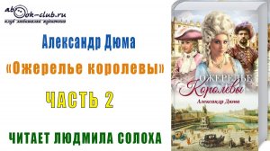 Александр Дюма "Ожерелье королевы" (часть 2)